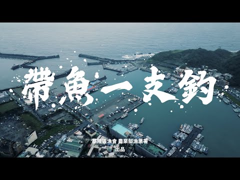 漁法紀錄片 帶魚一支釣
