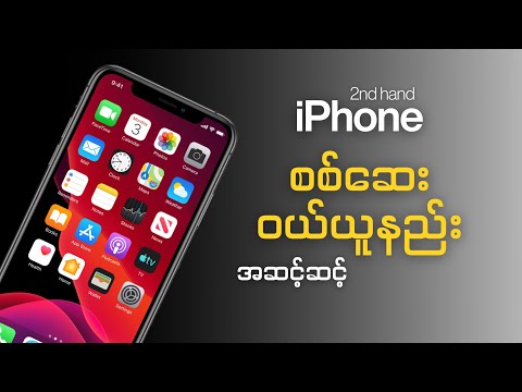 𝟮𝗻𝗱 𝗵𝗮𝗻𝗱 𝗶𝗣𝗵𝗼𝗻𝗲 ဝယ်ယူစဉ် မဖြစ်မနေ စစ်ဆေးရမဲ့ အချက် (၁၂) ချက် | 12 facts to check on used iPhones.