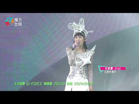 【新造型亮相】炎明熹 Gigi ·《透光者/如海(燈火改詞版)》| 《炎明熹Gi-FORCE演唱會2024》頭場 2024/04/12