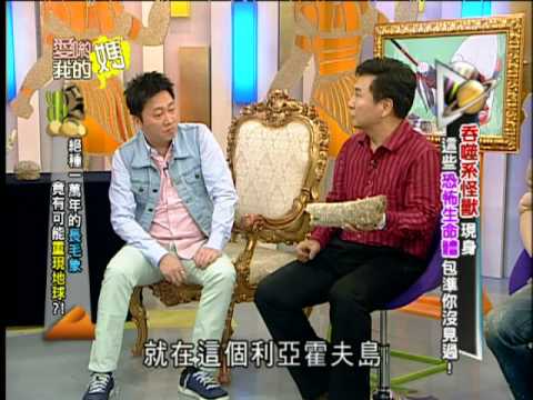 【完整版】愛喲我的媽-怪奇探索 恐怖生命體?包準你沒見過! 8-64 /20130612