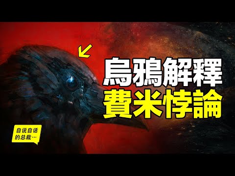 費米悖論:為什麼我們找不到外星人?烏鴉竟然可以解釋這個問題,最近幾年,鳥類學家們似乎從烏鴉身上發現了有關人類和宇宙智慧的秘密……|自說自話的總裁