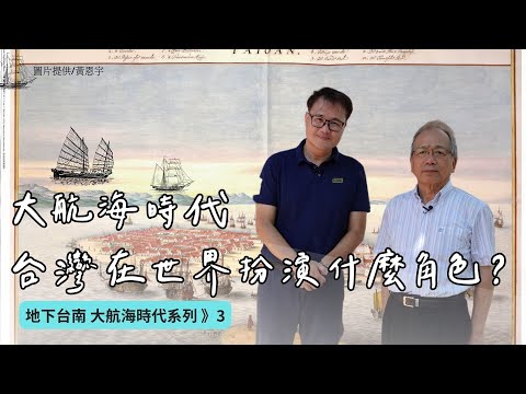 【地下台南03】大航海時代:從4000年前到400年前的海洋移動史來重新認識台灣與世界的關係!|ft.成大考古學研究所特聘教授 劉益昌|聰到現場EP.7 公視我們的島