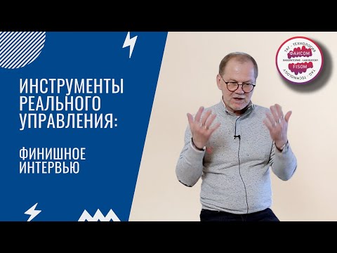 Инструменты реального управления: финишное интервью.