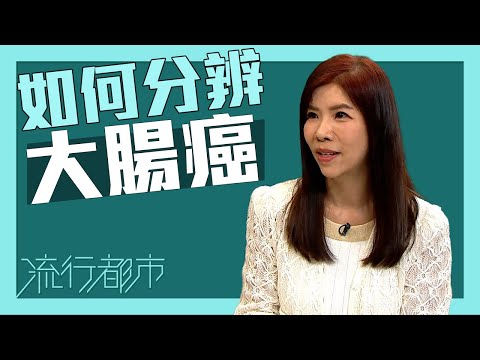 流行都市|如何分辨大腸癌?|大腸癌|癌症