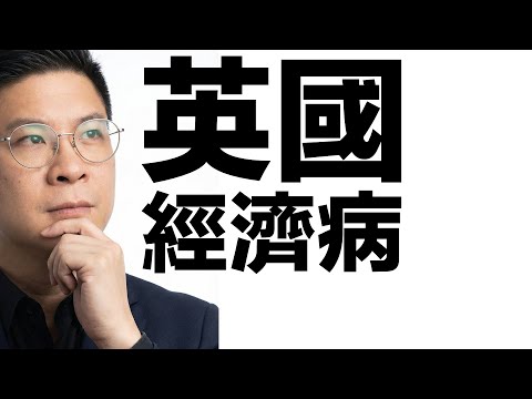 【英國經濟病】稅務負擔創新高.「國進民退」引發惡性循環.英鎊恐長期弱勢 #利世民 #實用經濟學