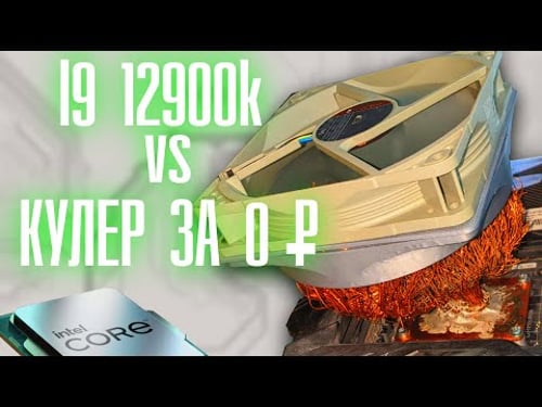 Самодельный кулер за 0 рублей против i9 12900K