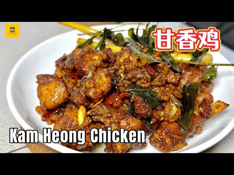 「马来西亚经典甘香鸡」简单又香气十足!让你忍不住添饭!Malaysian Classic Kam Heong Chicken Recipe (Cook Plan)
