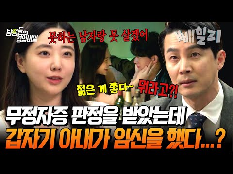 무정자증 판정받은 남편… 그런데 아내가 임신을 했다?!🔞🔥 돈 많은 변호사 남편 잡아서 스폰부터 불륜까지 저지른 아내의 충격 행각 | 탐정들의 영업비밀