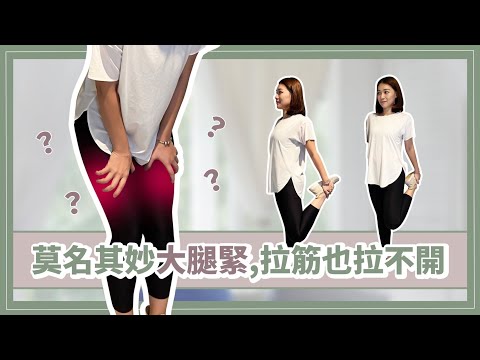 為什麼大腿緊繃按摩卻沒有用?實際上是肌肉失衡了 詹珞瑤 物理治療師