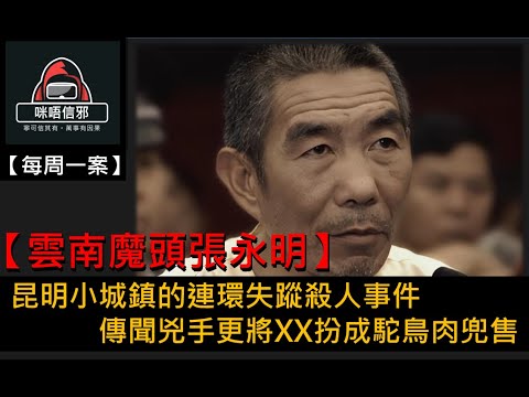 粵語有字幕【每週一案】重案ESP.17- 【雲南魔頭張永明】|昆明小城鎮的連環失蹤殺人事件|傳聞兇手更將XX扮成駝鳥肉兜售