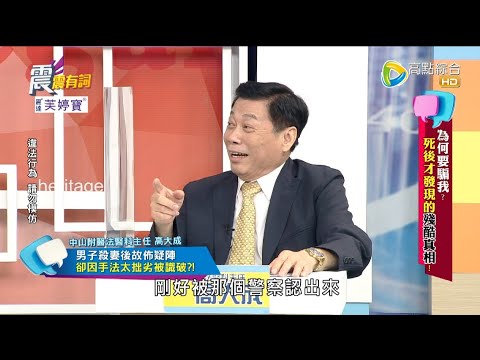 震震有詞2022/04/19完整版 - 為何要騙我?死後才發現的殘酷真相!