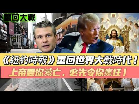 LIVE【重回大戰】西方話語權!?《紐約時報》重回世界大戰時代!上帝要你滅亡,必先令你瘋狂! 20260417 #大衛sir #處機入世 #唱雙簧 #好孩子