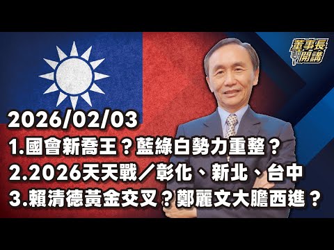 1.國會新喬王?藍綠白勢力重整? 2.2026天天戰/彰化縣、新北市、台中市 3.賴清德黃金交叉?鄭麗文大膽西進?【董事長開講】20260203 吳子嘉