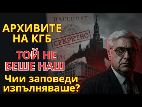 Досието "Луканов": Българин или съветски агент? Заповедта, дошла от Кремъл
