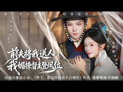 《前夫将我送人,我媚撩督主登凤位》【高清完整全集】一朝重生,她媚骨天成,盯上权倾朝野的东厂督主殷淮。“督主合作吗?我帮你解毒,你帮我杀人。李景泽&金雅娜#短剧 #热门短剧 #重生 #复仇 #澄明短剧