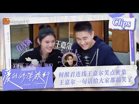【Clips】何猷君与王嘉尔连线,笑点密集!王嘉尔一句话,逗得大家捧腹大笑!#何猷君 #王嘉尔 | 爱的修学旅行 Viva La Romance 2023 | MangoTV