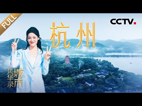 【Full】陈丽君一招“驯服”交警拉风大摩托!尼格买提逛直播基地,杭州“电商经济”如何拥抱全球?| CCTV「城市风华录」20250628 第7期