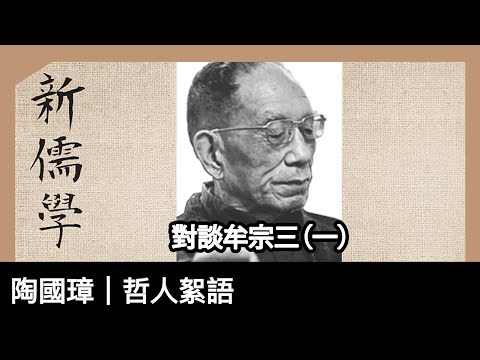 對談牟宗三:新儒家的特質、生命的學問、文化傳承|陶國璋《哲人絮語》180