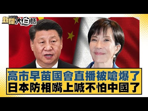 高市早苗國會直播被嗆爆了 日本防相嘴上喊不怕中國了【#新聞大白話】20251217-11|#賴岳謙 #栗正傑 #謝寒冰