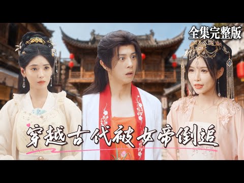 【短劇 全集】醫學生穿到古代落魄家族,只有和女帝的一紙婚約,在面對女帝微服私訪時展露出作為現代人的才能,最後被女帝狂追爽翻天.|穿越古代被女帝倒追| 💖董劭辉×朱湉亿💕男頻爽劇 穿越 最新短劇