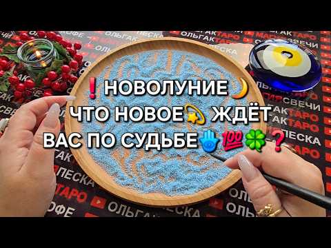 🔥FINAL NEW MOON🌙 OF THE YEAR❗ MESSAGE FOR THOSE🪬 WHO SEE THIS VIDEO💯❗ Online sand reading🧿