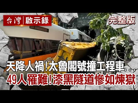 【台灣啟示錄 全集】20210411 天降人禍!太魯閣號撞工程車...49人罹難!漆黑隧道慘如煉獄!|洪培翔
