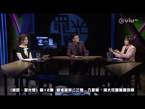 《晚吹 - 罪光燈》第12集 -1香港首宗「三無」入罪案 - 淘大花園無屍命案(主持:歐錦棠 , 可宜 , 花家姐)