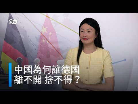 中國為何讓德國離不開,捨不得? | DW一看你就懂