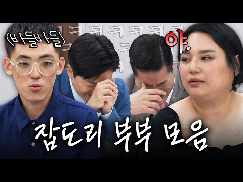 화끈한 입담으로 조사관들을 다 쓰러트린 부부💦 이숙캠 16기 잡도리 부부 3시간 몰아보기.zip | 이혼숙려캠프 | JTBC 251113 방송 외