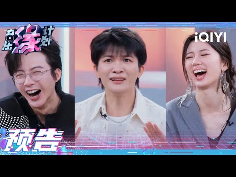 加字游戏让人笑到停不下来 薛之谦周深把谐音梗玩明白了 单依纯接连爆梗令全场沦陷! | 音乐缘计划 EP7预告 | Melody Journey | iQIYI综艺