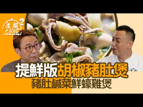 煮題COOK 2|提鮮版胡椒豬肚煲 豬肚鹹菜鮮蠔雞煲|第26集|豬肚 |鹹菜 |鮮蠔 |雞煲|煮題COOK|食譜|張錦祥|Ricky Cheung|余健志|Jacky Yu|HOYTV|HOY77