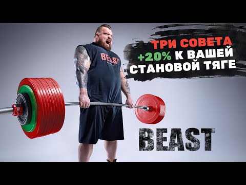 Эдди Холл. ИДЕАЛЬНАЯ СТАНОВАЯ ТЯГА / 3 лучших совета для ваших рекордов / Лекция