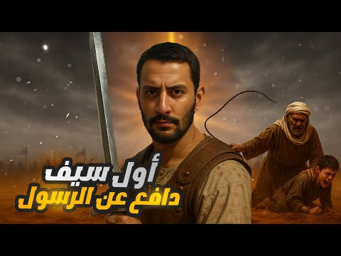 الزبير بن العوام | أول من سل سيفه في الإسلام ونهايته المؤلمة