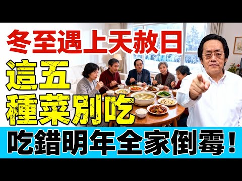 倪海厦:冬至遇上天赦日,這五种菜千万别吃,吃錯明年全家倒霉!