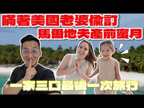 產前蜜月驚喜🥰 與鯊魚共遊、浮潛、美食、島上托兒所?玩都玩不夠的全包式度假村🏝️ OUR BABYMOON IN THE MALDIVES WAS A DREAM🏝️