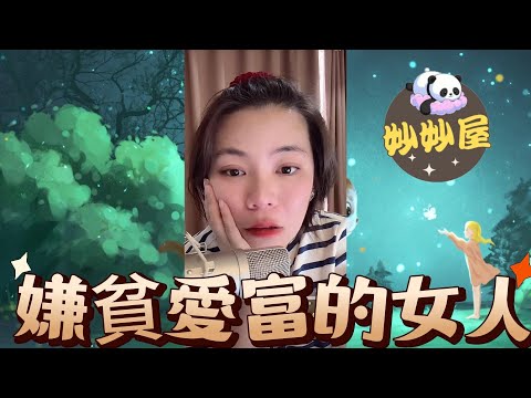 嫌貧愛富的女人﹐未離婚就勾佬#小元姐姐#情感故事#睡前故事#搞笑視頻