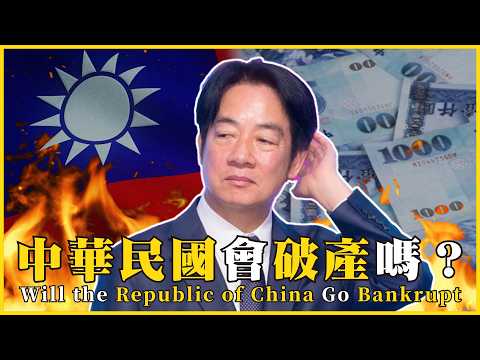 中華民國會破產嗎?國債 5.96 兆!每人要扛 25 萬?勞保2031年破產倒數?Will the Republic of China Go Bankrupt#735 @mynotebooks
