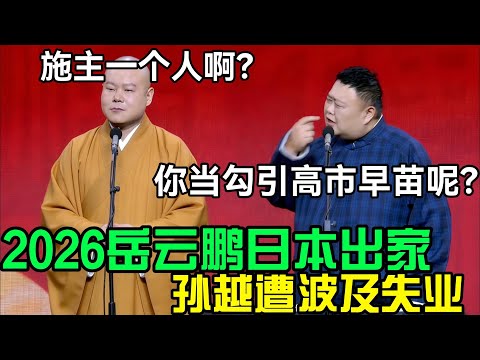 岳云鹏日本出家,孙越遭波及2026年失业!岳云鹏:施主一个人啊?孙越:你当勾引高市早苗呢?德云社经典相声大全 #郭德纲 #于谦 #德云社 #老相声 #郭德纲于谦 #助眠相声