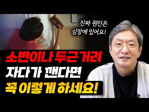 자다가 소변이 마렵거나 두근거리는 등 새벽에 자꾸 깬다면 이렇게 해보세요. 푹 잘 수 있습니다.
