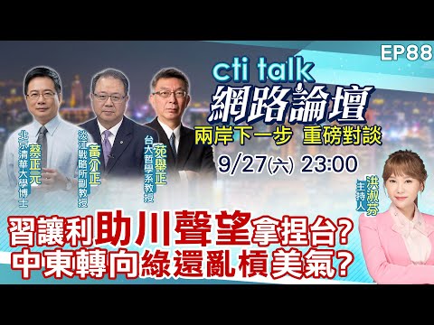 【#ctitalk網路論壇】習讓利"助川聲望"拿捏台? 中東轉向"綠還亂槓"美氣?...蔡正元.黃介正.苑舉正_重磅對談 精彩完整全程ep88@中天新聞CtiNews