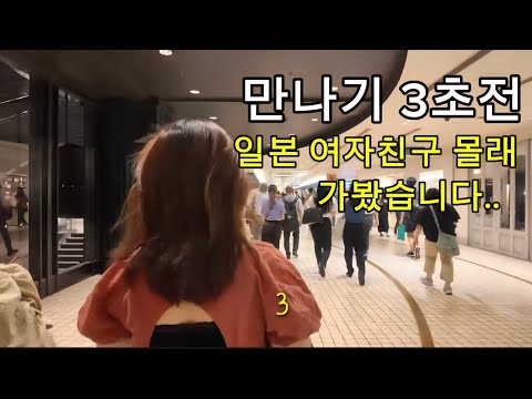 My Japanese girlfriend doesn't know I'm in Japan..(hidden camera)