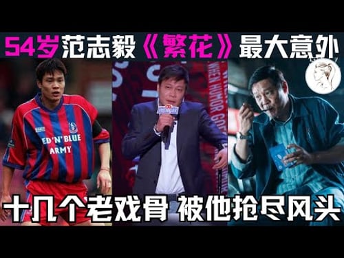 《繁花》范志毅不看剧本瞎演,仅用2字让唐嫣当场笑喷!临场发挥却成顶流!网友:别踢球了去演戏吧!从国足到综艺,他如何跨界?