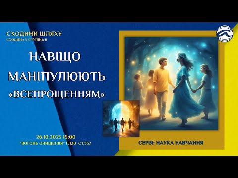 Навіщо маніпулюють «Всепрощенням» 5.6