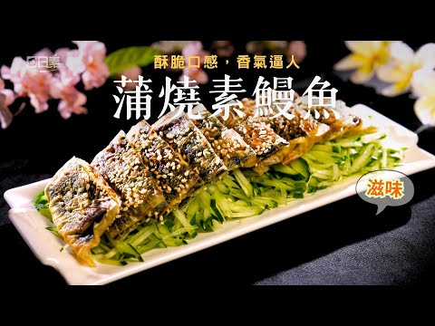神還原蒲燒鰻|豆包+海苔的素食奇蹟|甜鹹醬香超誘人|蒲燒素鰻魚|今日主廚:李耀堂|365日日素 健康自己煮 202500917