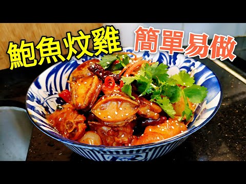 〈 職人吹水〉 鮑魚炆雞 好味醬料調配 Spicy Abalone and Chicken Pot