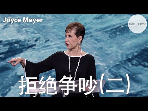 拒绝争吵(二) | Joyce Meyer