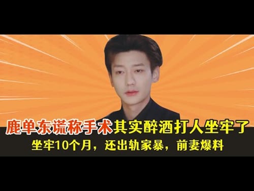 前妻爆料,鹿单东出轨家暴,谎称有病其实进去踩了十个月缝纫机!!