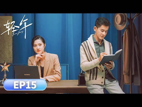 EP 15「輕年」腦瘤歸來,掀翻胡同兄弟舊帳#胡先煦 #周依然 #何藍逗 #加奈那 #现代 #友情 #人性