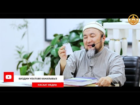 ТЕРИЛГЕН ХАДИСТЕР 16-сабак. СУРОО-ЖООП. Хадис илими. Шейх Чубак ажы 23 02 2020