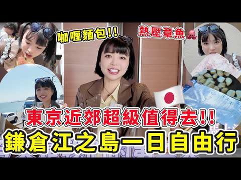 日本鎌倉江之島一日自由行🔥東京近郊"超級值得"去!! 搭電車一路完到底,小町通、灌籃高手打卡景、江之島、橫濱吃晚餐,牛舌Negishi最好吃|一隻阿圓